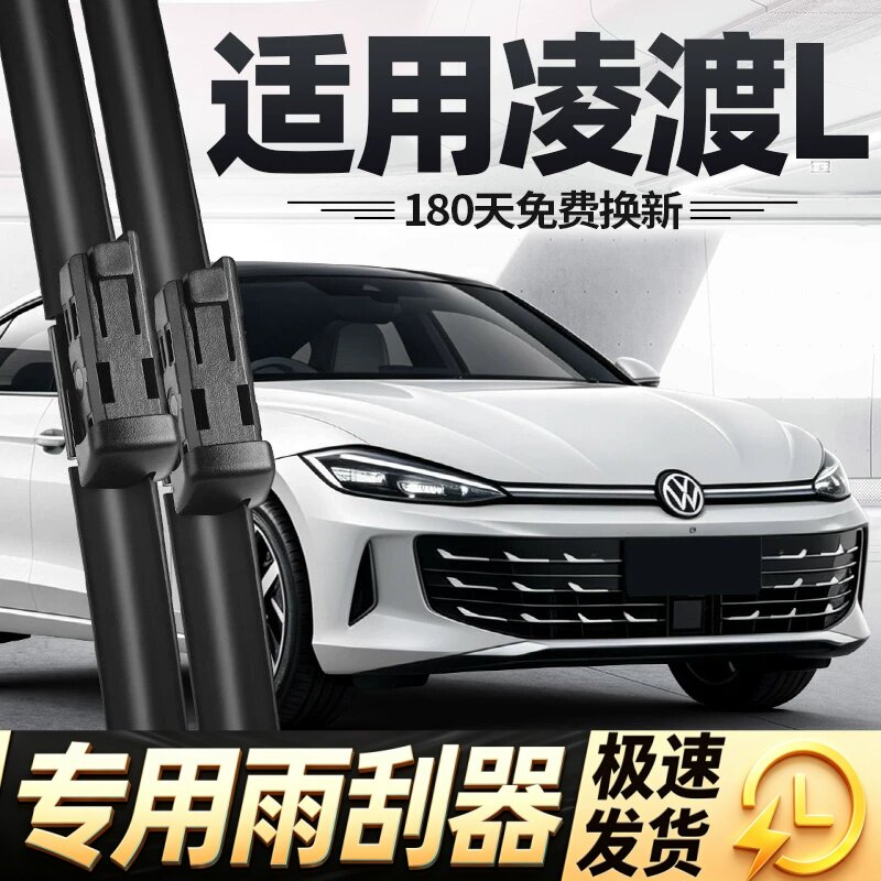 适用大众凌渡L雨刮器片26新款2026无骨零度汽车原厂凌度L胶条雨刷