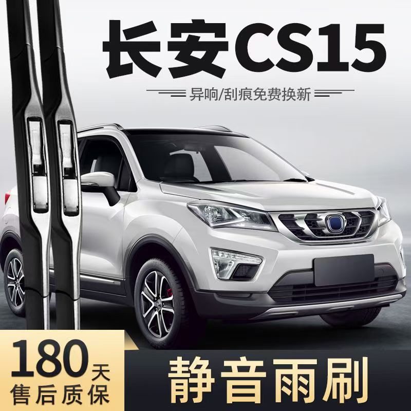 适用长安CS15汽车无骨雨刮器16-21款CS15EV/E-Pro原装专用雨刷片