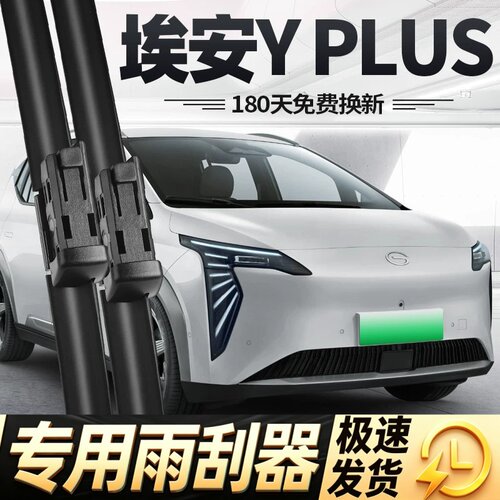 广汽埃安YPLUS雨刮器片YP用品无骨2023款23唉安丫PLUS艾安Y前雨刷