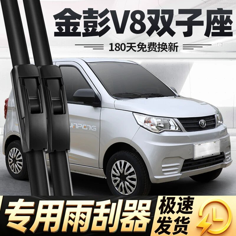 金彭V8雨刮器片双子座四轮电动汽车配件大全代步轿车金鹏金澎雨刷