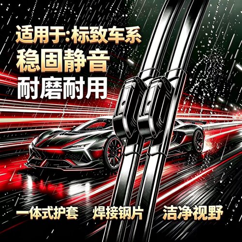 标致408X/508L/4008/5008/301/308S/RCZ/2008/3008专用无骨雨刮器