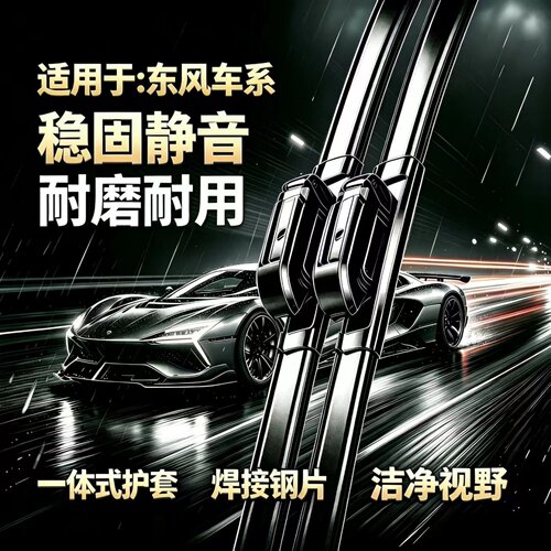 东风猛士M50/MS600福瑞通V10睿立达V5/V6E/V7/V8E/EV90无骨雨刮器