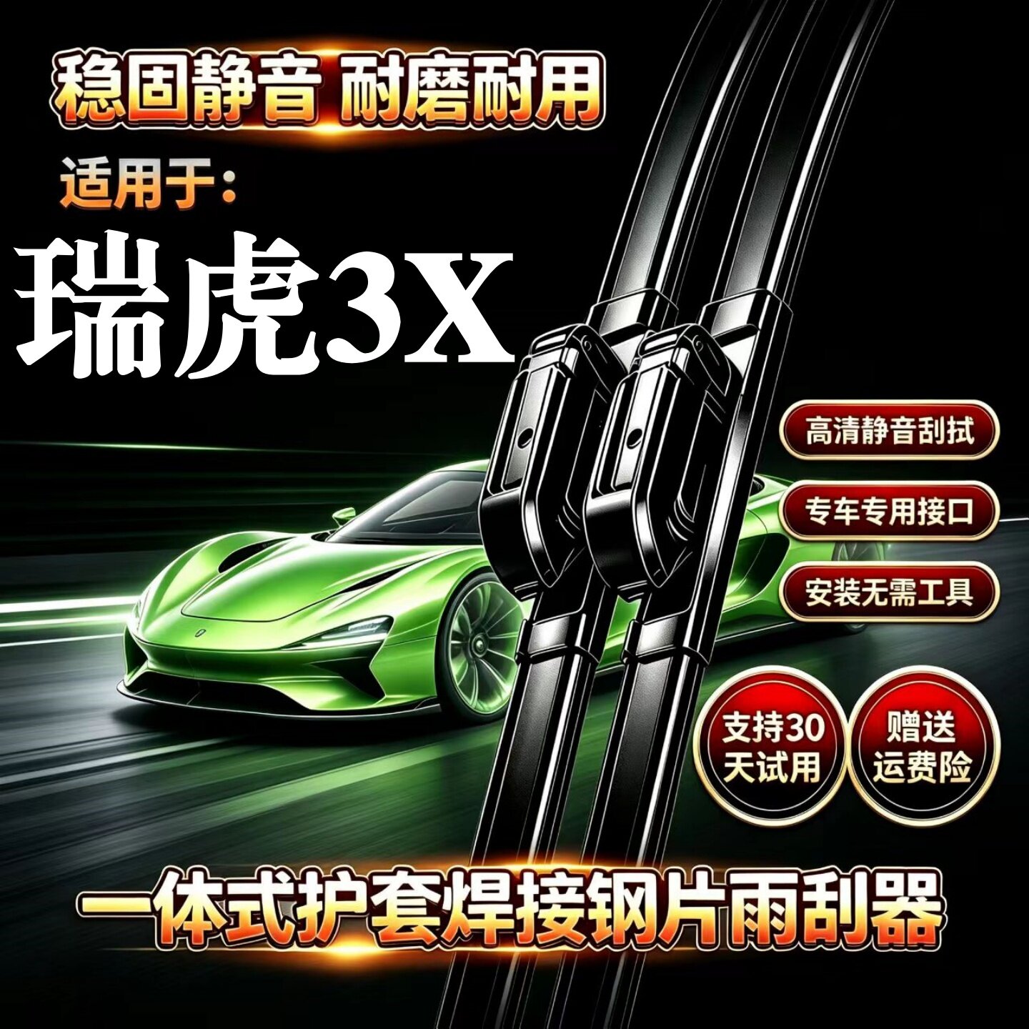 奇瑞瑞虎3X汽车无骨雨刮器3XE原装品质专用一体式焊接静音前雨刷