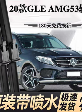 适用奔驰AMG GLE53轿跑汽车雨刮器20款原厂原装专车用喷水雨刷片