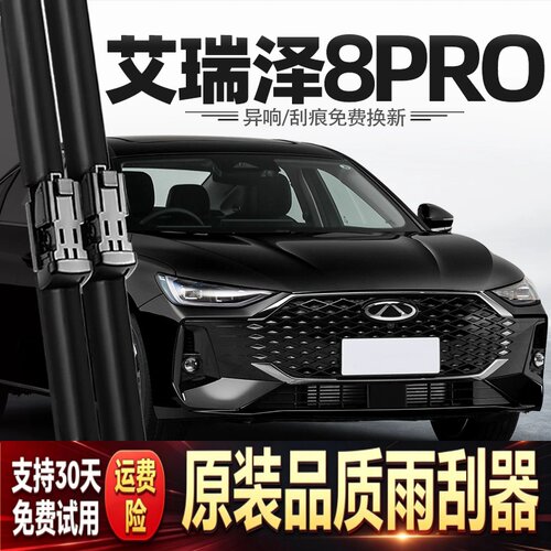 适用奇瑞艾瑞泽8PRO雨刮器25款艾八汽车配件用品原厂原装胶条雨刷
