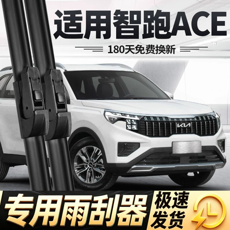 起亚智跑ACE雨刮器片21款23无骨刮雨原装胶条汽车新智跑前后雨刷