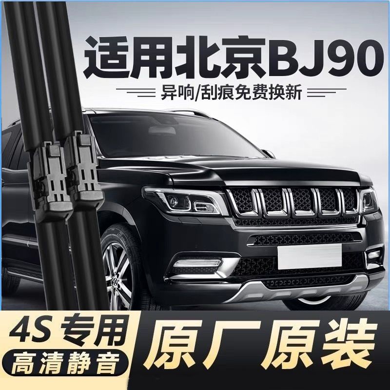 适用北京BJ90汽车无骨雨刮器16-20-21-23款原厂装专用静音雨刷片