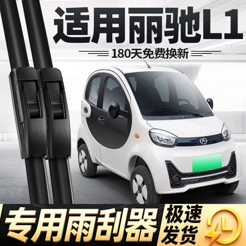 适用丽驰L1雨刮器片电动四轮汽车代步配件新能源丽池无骨胶条雨刷