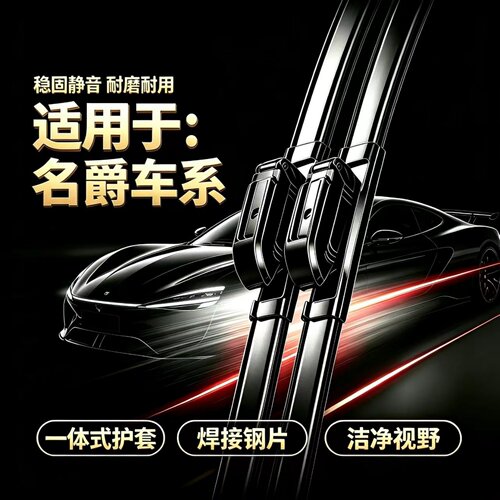 名爵MGCyberster/3/锐行/TF/ZS/锐腾/ONE/领航/HS汽车无骨雨刮器