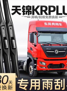 东风天锦KRPLUS雨刮器片24款23货车配件大全用品专用原厂胶条雨刷
