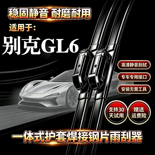 别克GL6汽车无骨雨刮器原装品质一体式焊接钢片专用静音雨刷胶条