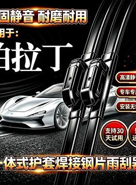 东风风度帕拉丁汽车无骨雨刮器原装品质一体式焊接专用静音前雨刷