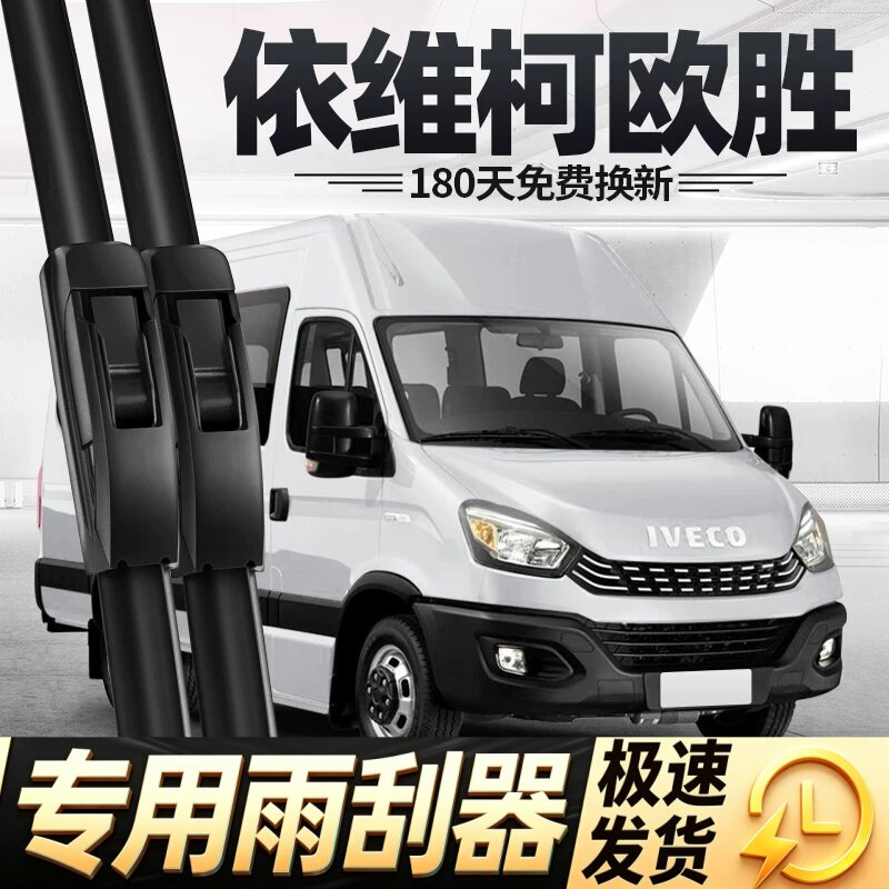 依维柯欧胜雨刮器片南京全车配件专用无骨汽车房车欧盛胶条雨刷条图片