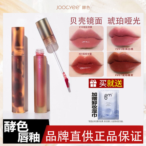 Joocyee/酵色镜面唇釉复古显白