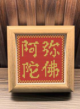 2026新款带外框十字绣阿弥陀佛字