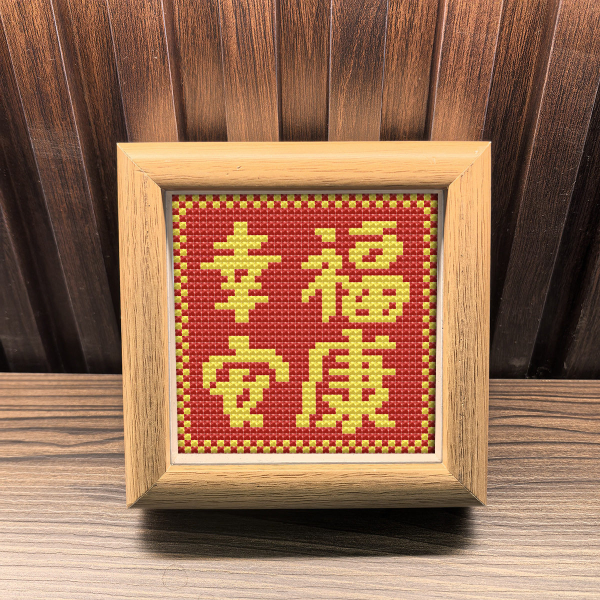 2026新款年货带外框十字绣幸福安康客厅卧室创意摆件喜庆手工刺绣,居家布艺,十字绣成品,淘宝优惠券,粉丝福利购,淘宝优惠卷