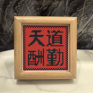 2026新款年货带外框十字绣天道酬勤客厅卧室创意摆件喜庆手工刺绣