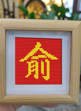 百家姓俞氏十字绣字画桌面小摆件