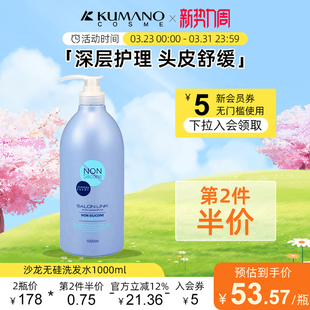 日本熊野油脂SALOLINK沙龙级专业洗护头皮舒缓无硅洗发水1000ml