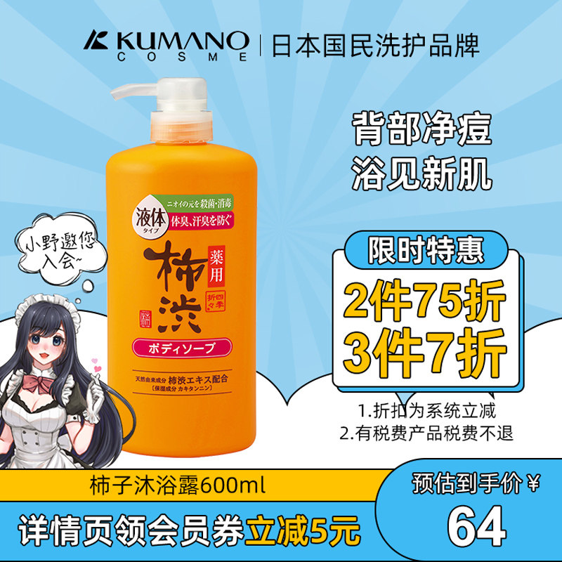 日本熊野油脂柿子沐浴露嫩白补水祛粉刺男女沐浴液持久留香美肌肤
