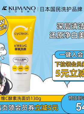 日本进口熊野油脂VC酵素洗面奶130g疏通毛孔清洁黑头保湿嫩白