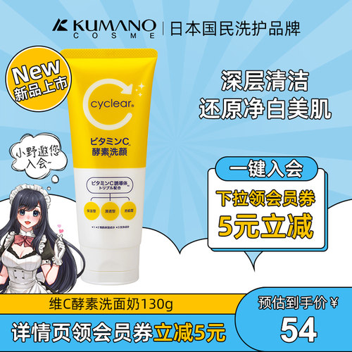 熊野油脂维C酵素洗面奶130g