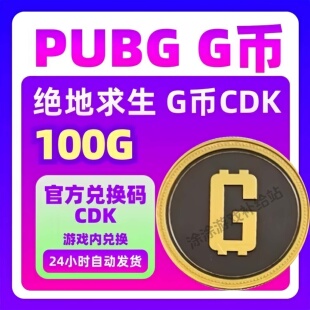 PUBG绝地求生G币金币CDK充值金币吃鸡g币充值steam官方直充兑换码