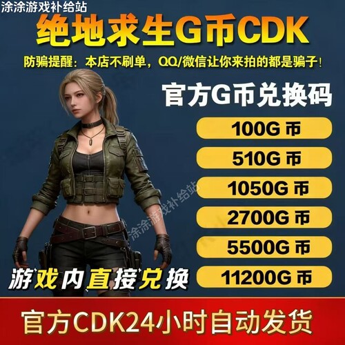PUBG绝地求生G币金币CDK充值吃鸡g币游戏币绝地求生 G-COIN货币