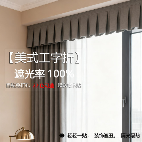全遮光美式工字折帘头免打孔自粘