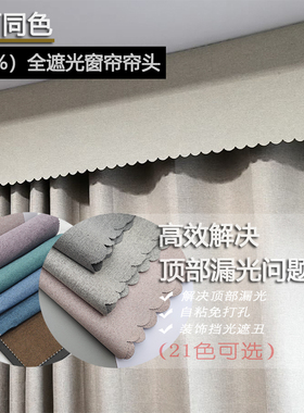 全遮光窗帘头罗马杆顶部宿舍卧室漏光遮丑挡阳光飘窗幔魔术贴自粘