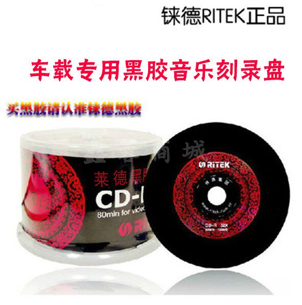 专业光盘光碟制作打印刻录莱德空白cd音乐盘中国红黑胶CD-R