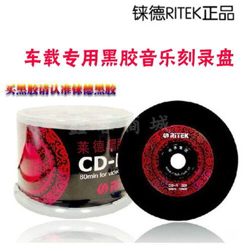 专业光盘光碟制作打印刻录莱德空白cd音乐盘中国红黑胶CD-R