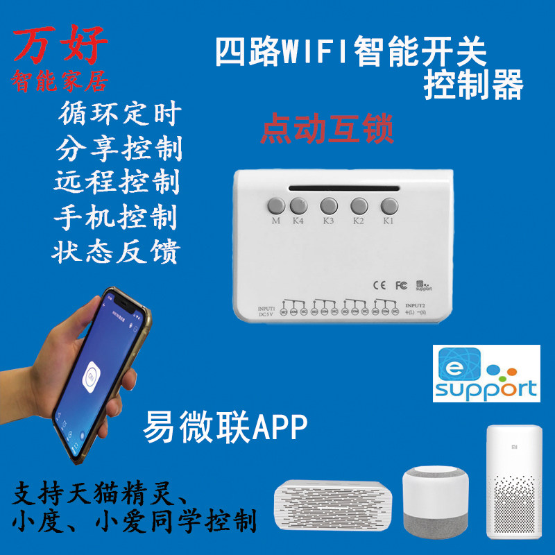 易微联WIFI\GPRS四路远程智能开关灯具定时延时门禁开关220V\12V