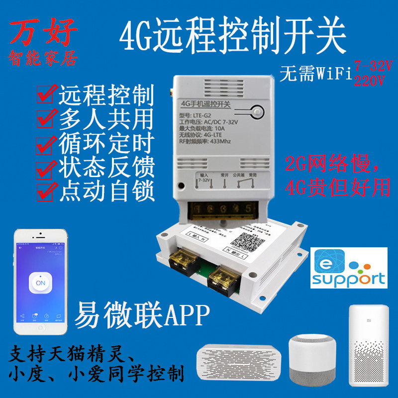 易微联4G远程开关控制器手机APP远程控制户外路灯水泵12V24V门禁