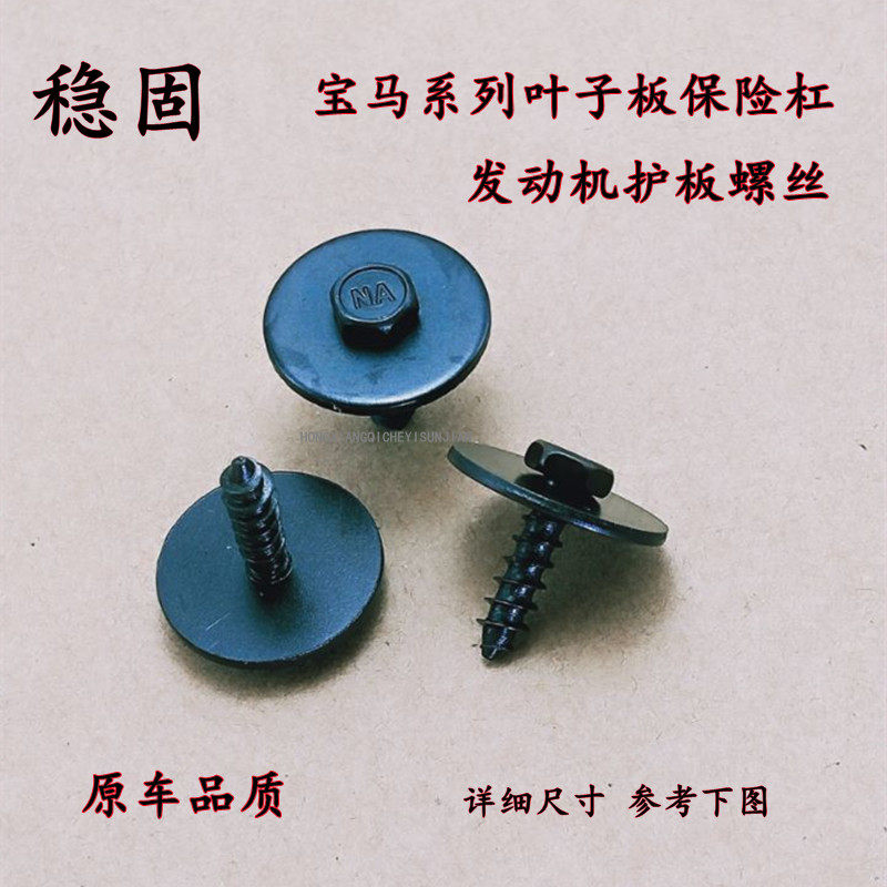 稳固汽车专用自攻螺丝配件宝马叶子板保险杠水箱防护板发动机护板