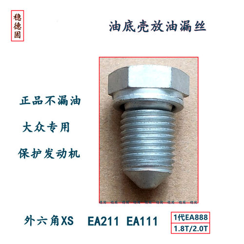 稳德固大众油底壳放油螺丝