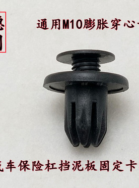 适用长安CS35CS75前后保险杠内衬膨胀螺丝逸动悦翔V3中网卡扣M10