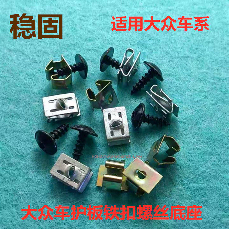 下护板螺丝底座朗逸汽车稳德固钢