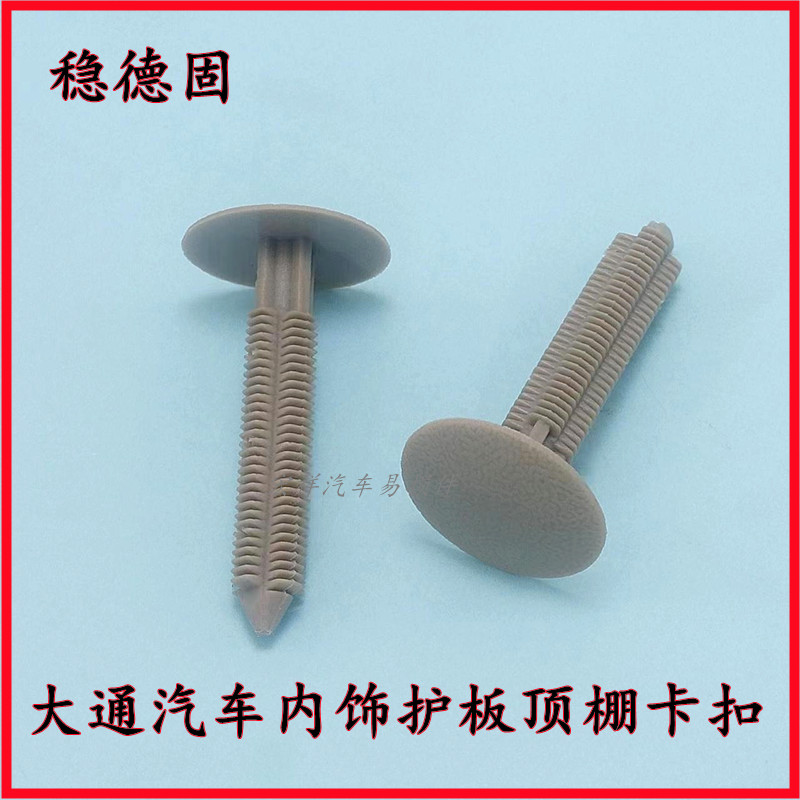 稳德固大通汽车顶棚内饰护板卡扣