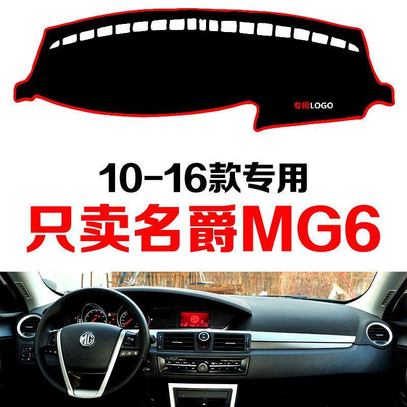 老款名爵6/MG6专用汽车中控仪表台避光垫防晒垫防滑垫隔热遮阳垫