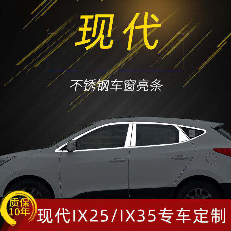 09-22新款北京现代IX35 全新IX25车窗亮条不锈钢改装专用件装饰条