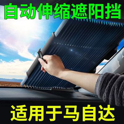 马自达3昂克塞拉星骋6睿翼2劲翔阿特兹汽车遮阳帘伸缩遮阳挡防晒