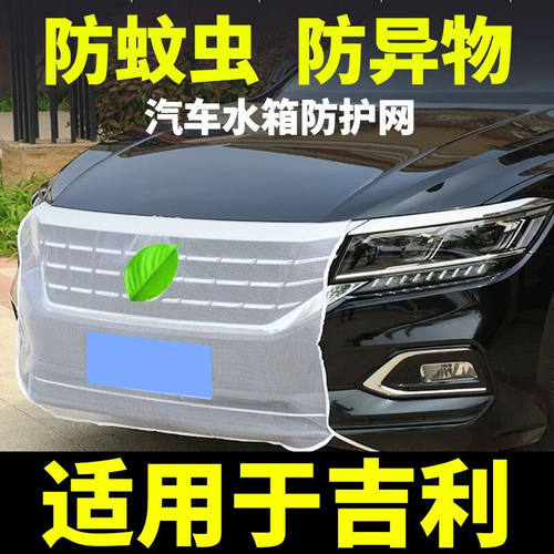 适用于吉利星愿 E5 星舰 7汽车水箱防护网防虫挡异物中网保护罩