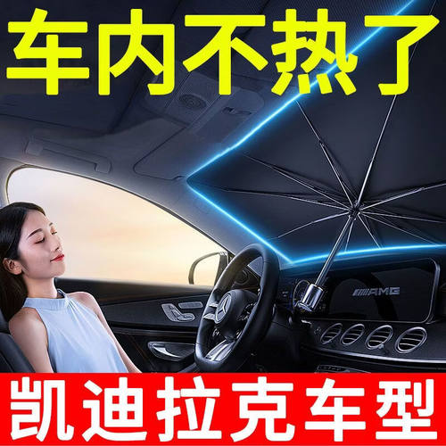 适用凯迪拉克XTS XT5 ATSLXT4 XT6CT5汽车前档遮阳伞防晒隔热遮阳