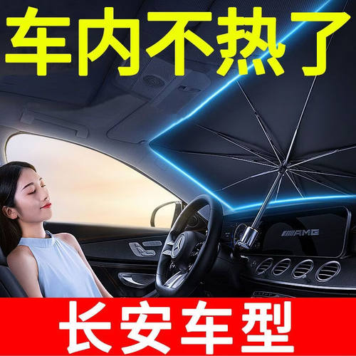 适用长安CS15CS35 CS55 CS75 CS85 95汽车前档遮阳伞防晒隔热遮阳