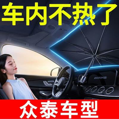 适用众泰T300 T500 T600 T700 T800汽车前档遮阳伞防晒隔热遮阳帘