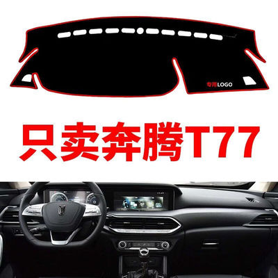 奔腾T77/奔腾T77PRO中控仪表台避光垫工作台防晒防滑隔热垫改装饰