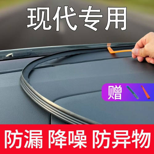 专用于现代领翔酷派菲斯塔逸行名驭中控台密封条隔音条防尘降噪仪