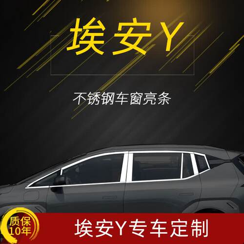 专用于广汽埃安Y车窗亮条不锈钢装饰条埃安Yplus饰条改装门边配件