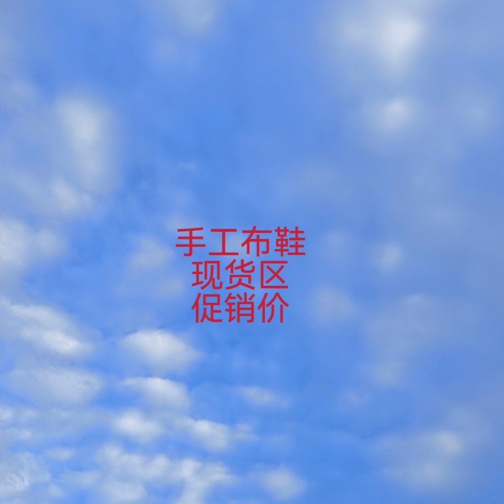 促销价  手工布鞋 手工纳底福利价  手工定制女鞋.